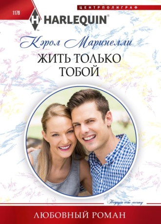 Обложка книги «Жить только тобой»