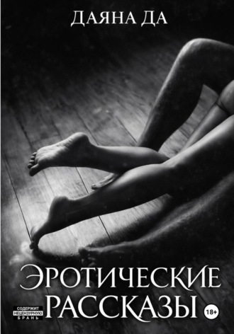 Обложка книги «Эротические рассказы»