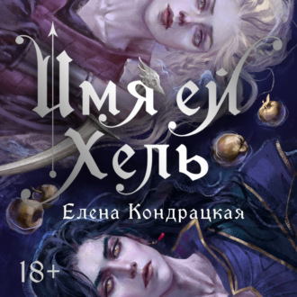 Обложка книги «Имя ей Хель»