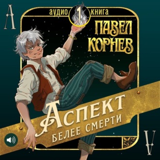 Обложка книги «Аспект белее смерти»