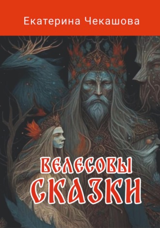 Обложка книги «Велесовы сказки»