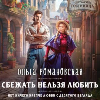 Обложка книги «Сбежать нельзя любить»
