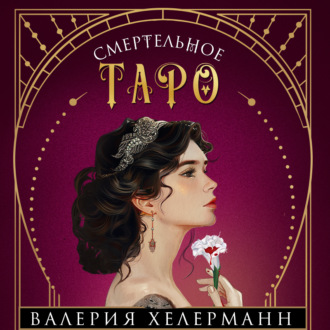 Обложка книги «Смертельное таро»