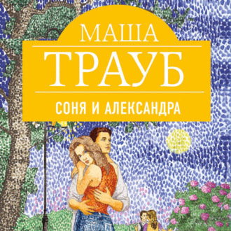 Обложка книги «Соня и Александра»