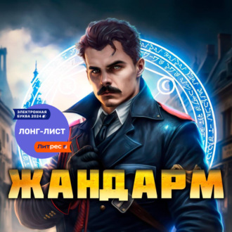 Обложка книги «Жандарм»