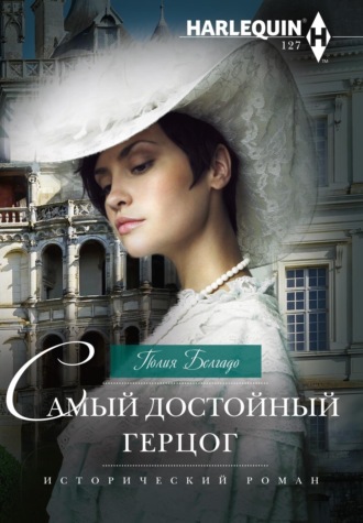 Обложка книги «Самый достойный герцог»