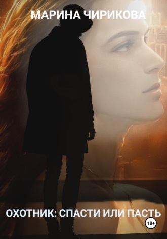 Марина Чирикова. Охотник: спасти или пасть