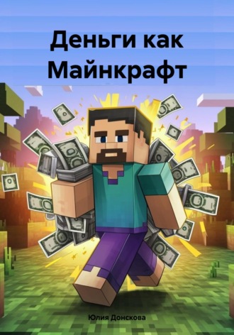 Обложка книги «Деньги как Майнкрафт»