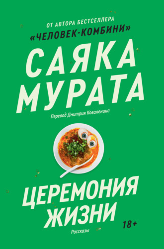 Саяка Мурата. Церемония жизни