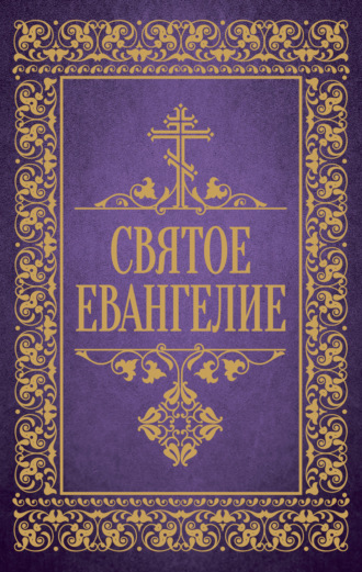 Обложка книги «Святое Евангелие»