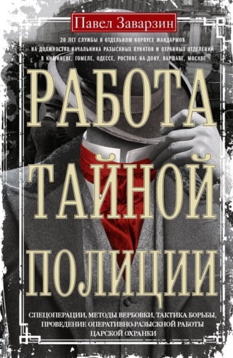 Обложка книги «Работа тайной полиции. Спецоперации, методы вербовки, тактика борьбы, проведение оперативно-разыскной работы царской охранки»