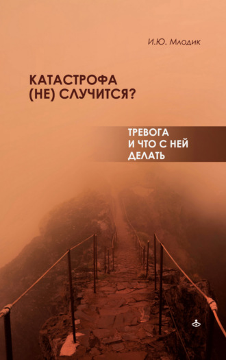 Обложка книги «Катастрофа (не) случится? Тревога и что с ней делать»