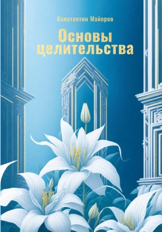 Обложка книги «Основы целительства»