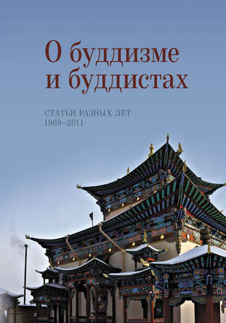 Обложка книги «О буддизме и буддистах. Статьи разных лет. 1969–2011»