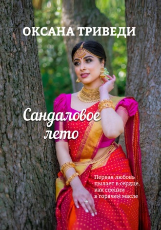 Обложка книги «Сандаловое лето»