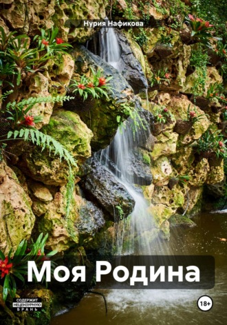 Обложка книги «Моя Родина»