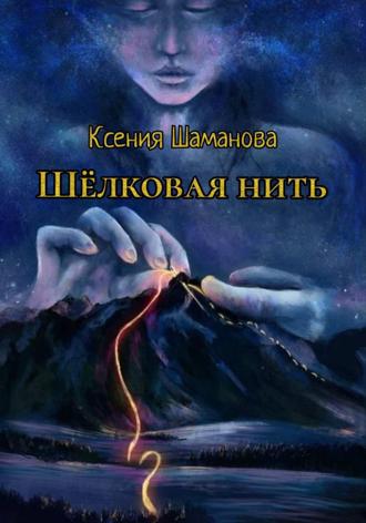 Обложка книги «Шёлковая нить»