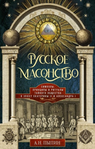 Обложка книги «Русское масонство. Символы, принципы и ритуалы тайного общества в эпоху Екатерины II и Александра I»