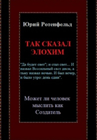 Юрий Ротенфельд. Так сказал Элохим. Может ли человек мыслить как Создатель