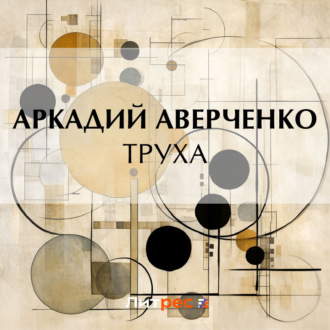 Обложка книги «Труха»