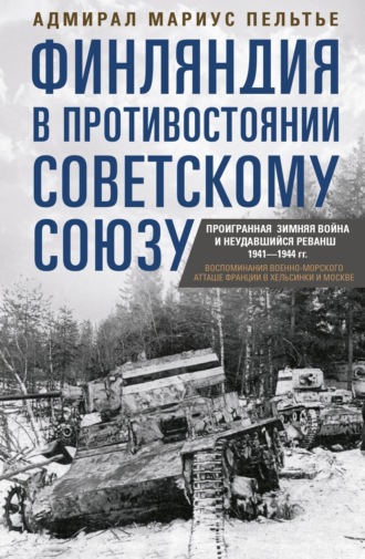 Обложка книги «Финляндия в противостоянии Советскому Союзу. Воспоминания военно-морского атташе Франции в Хельсинки и Москве»