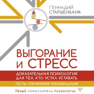 Обложка книги «Выгорание и стресс. Доказательная психология для тех, кто устал уставать. Тесты, упражнения, рекомендации»