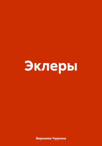 Обложка книги «Эклеры»
