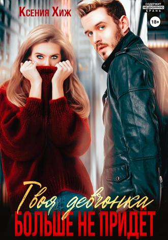 Обложка книги «Твоя девчонка больше не придет»