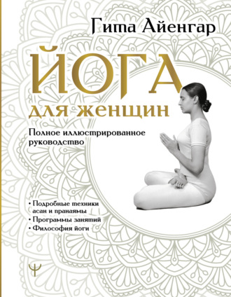 Обложка книги «Йога для женщин. Полное иллюстрированное руководство»