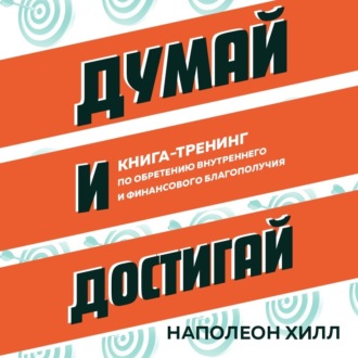 Обложка книги «Думай и достигай. Книга-тренинг по обретению внутреннего и финансового благополучия»