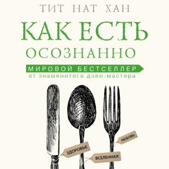 Обложка книги «Как есть осознанно»
