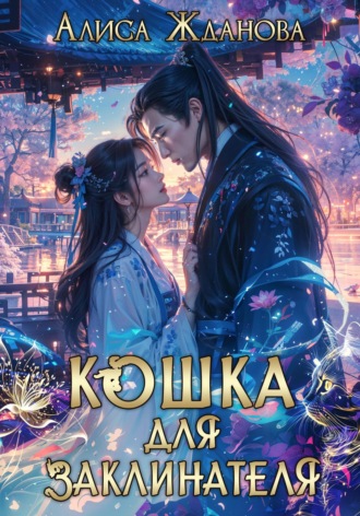 Обложка книги «Кошка для заклинателя»
