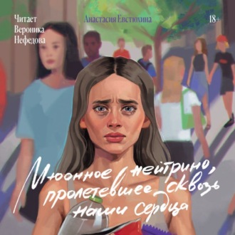 Обложка книги «Мюонное нейтрино, пролетевшее сквозь наши сердца»