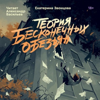 Обложка книги «Теория бесконечных обезьян»
