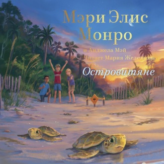 Обложка книги «Островитяне»