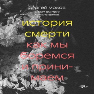 Обложка книги «История смерти. Как мы боремся и принимаем»
