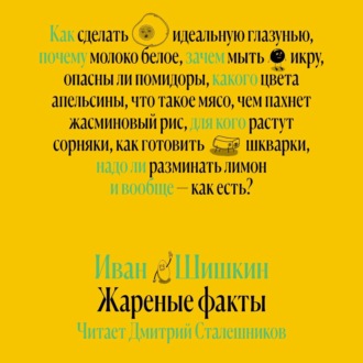 Обложка книги «Жареные факты»