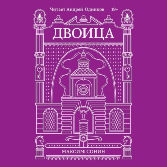 Обложка книги «Двоица»