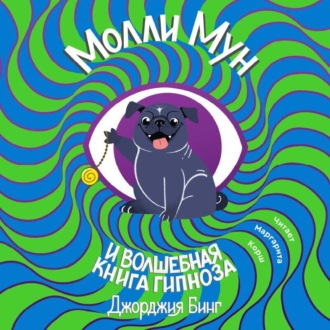 Обложка книги «Молли Мун и волшебная книга гипноза»