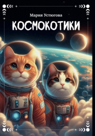 Обложка книги «Космокотики»