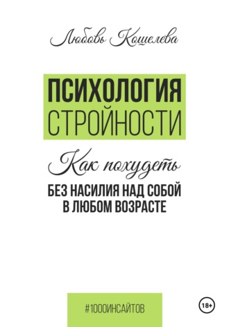 Обложка книги «Психология стройности. Как похудеть без насилия над собой в любом возрасте»