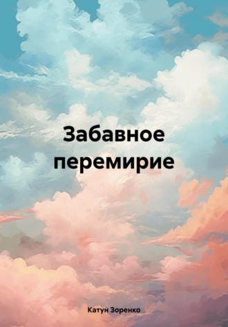 Обложка книги «Забавное перемирие»