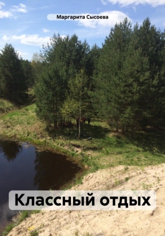 Обложка книги «Классный отдых»