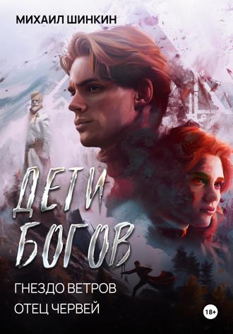 Обложка книги «Дети Богов. Гнездо ветров. Отец червей»