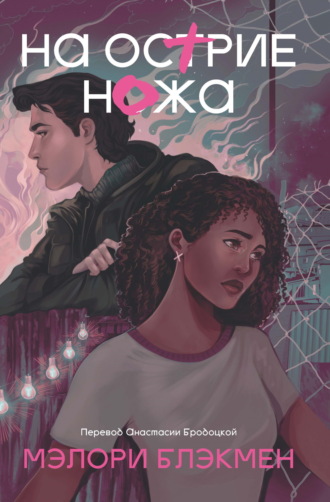 Обложка книги «На острие ножа»