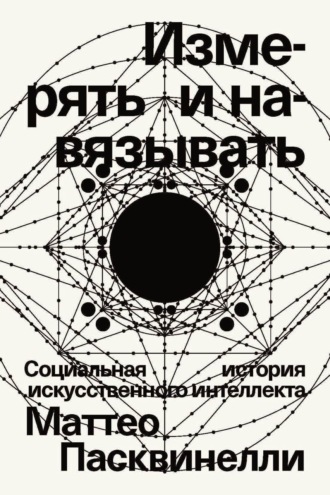 Обложка книги «Измерять и навязывать. Социальная история искусственного интеллекта»