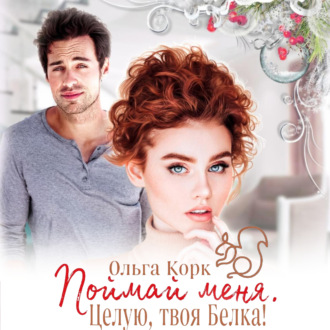 Обложка книги «Поймай меня. Целую, твоя Белка!»