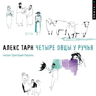 Обложка книги «Четыре овцы у ручья»