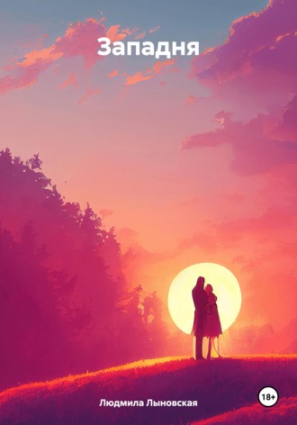 Обложка книги «Западня»