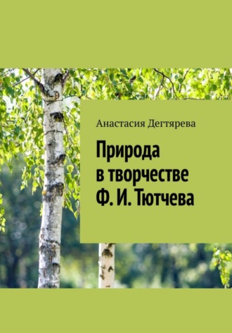 Обложка книги «Природа в творчестве Ф.И. Тютчева»